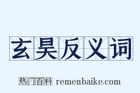 玄昊反义词是什么意思的图片